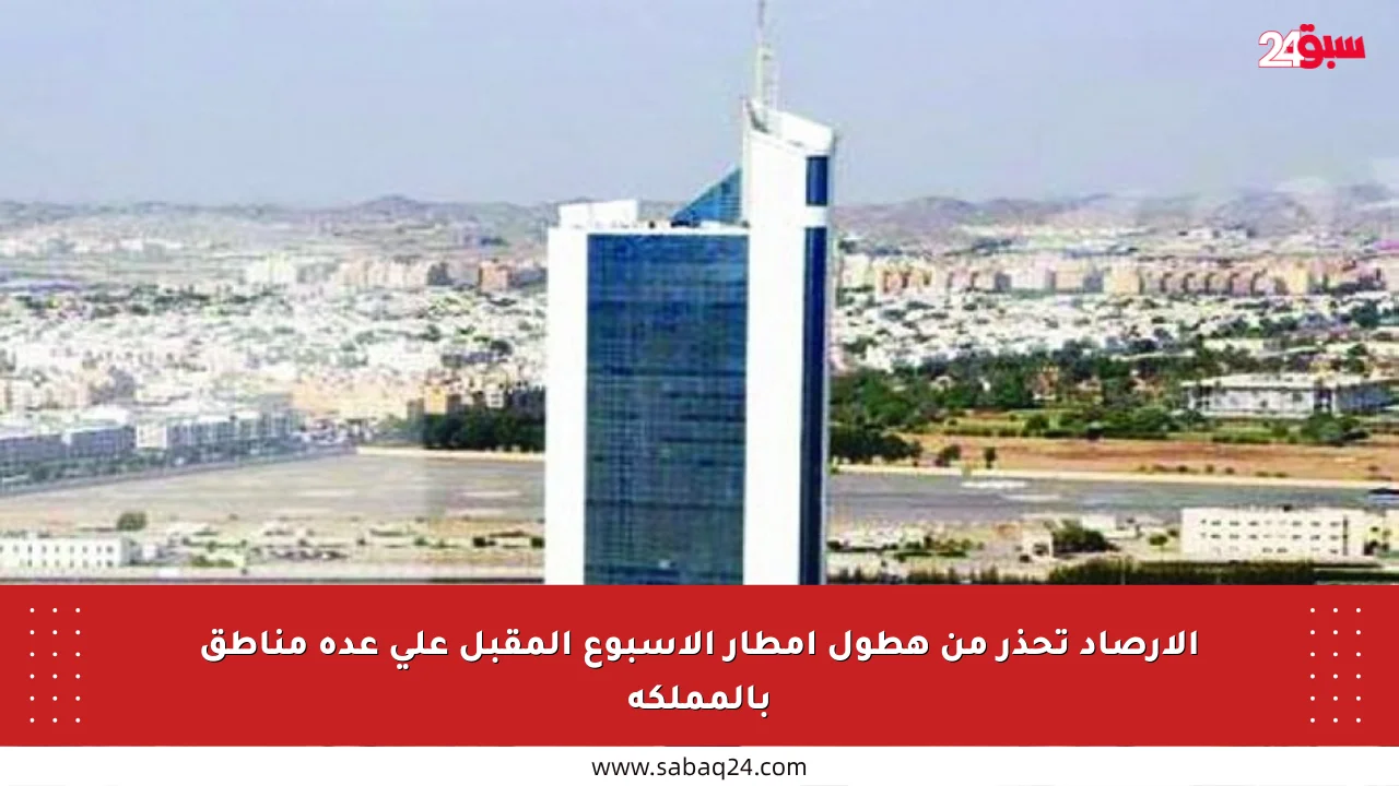 الأرصاد تحذر من هطول أمطار الأسبوع المقبل على عدة مناطق بالمملكة